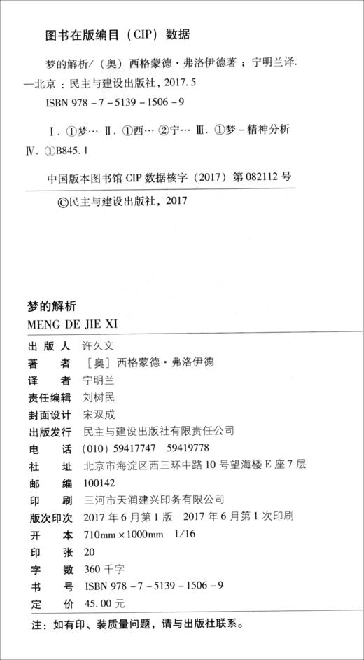 (仓发) 梦的解析 大众心理学社会心理学研究/民主与建设出版社/[奥]西格蒙德·弗洛伊德（Sigmund,Freud）/9787513915069 商品图1