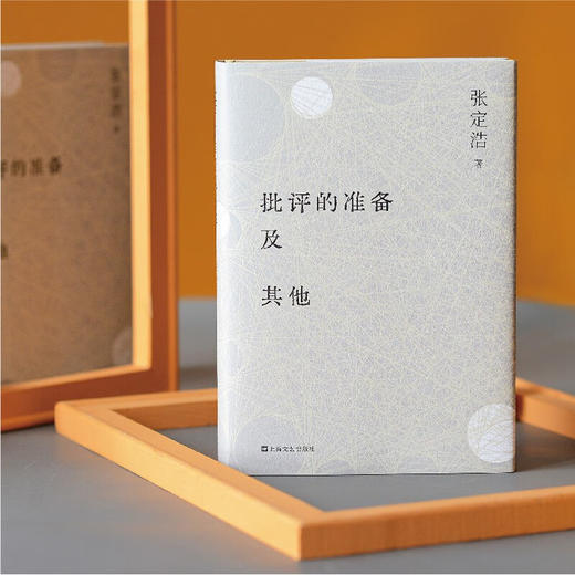 批评的准备及其他 张定浩 著 文学 商品图3