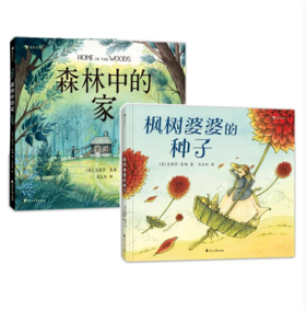 《森林中的家》+《枫树婆婆的种子》浪花朵朵