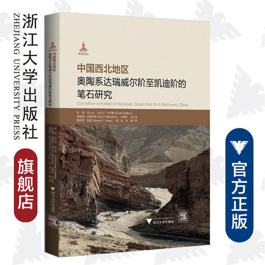 中国西北地区奥陶系达瑞威尔阶至凯迪阶的笔石研究(精)/陈旭/张元动/丹尼尔·古特曼/斯迪格·伯格斯冲/樊隽轩/浙江大学出版社 商品图0