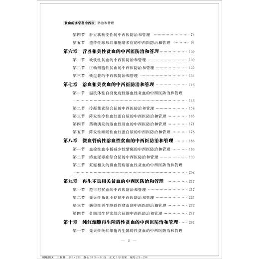 贫血的多学科中西医防治和管理/周郁鸿/浙江大学出版社 商品图2