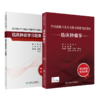 全国高级卫生专业技术资格考试指导——临床肿瘤学+临床肿瘤学习题集 商品缩略图0