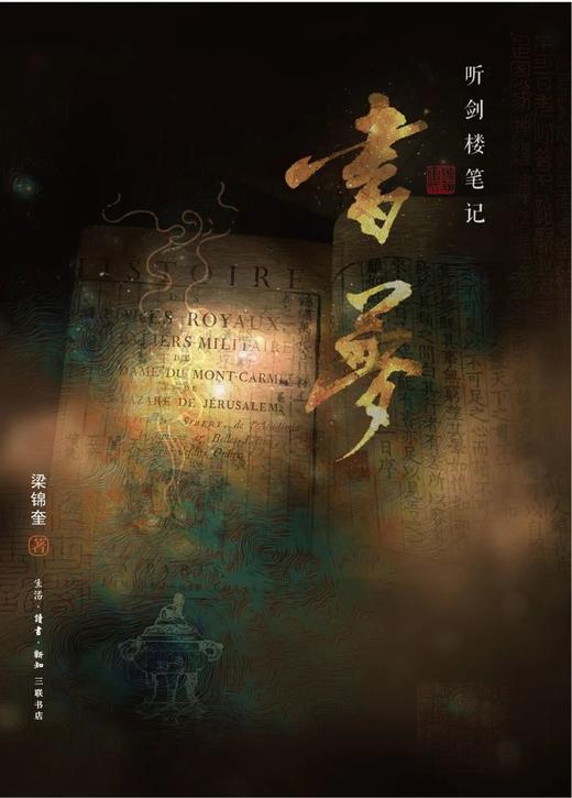 听剑楼笔记 书梦 商品图0