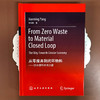 从零废弃到闭环物料：通往循环经济之路（From Zero Waste to Material Closed Loop: The Way Towards Circular Economy） 商品缩略图2