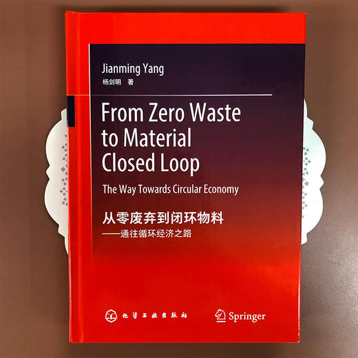 从零废弃到闭环物料：通往循环经济之路（From Zero Waste to Material Closed Loop: The Way Towards Circular Economy） 商品图2