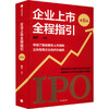 【墨菲】企业上市全程指引 第5版 商品缩略图0