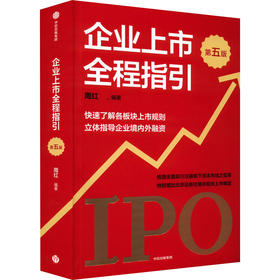 【墨菲】企业上市全程指引 第5版