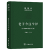 老子今注今译(珍藏版)（陈鼓应道典诠释书系）商务印书馆 商品缩略图0