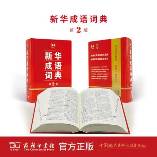 商务正版 新华成语词典 第2版 商务印书馆 商品图2