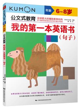 (仓发) 公文式教育：我的第一本英语书 句子/中国民族摄影艺术出版社/日本公文出版/9787512207745
