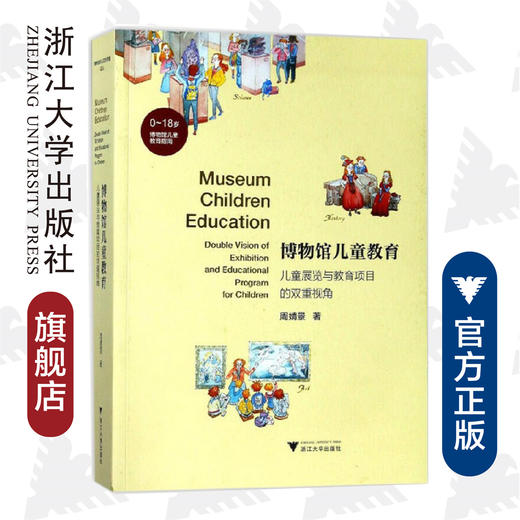 博物馆儿童教育——儿童展览与教育项目的双重视角/缪斯文库/周婧景/浙江大学出版社 商品图0