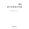 2016浙江科技统计年鉴/周国辉/王杰/浙江大学出版社 商品缩略图1