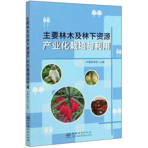 (仓发) 主要林木及林下资源产业化栽培与利用/中国林业出版社/9787521905748 商品图0