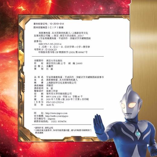 (仓发) 宇宙英雄奥特曼·平成四作·突破识字关键期:高斯奥特曼·从天而降的机器人/南京大学出版社/上海新创华文化发展有限公司/9787305233234 商品图1