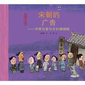 宋朝的广告    一年级共读正版现货速发|名师推荐|小学生课外阅读1年级