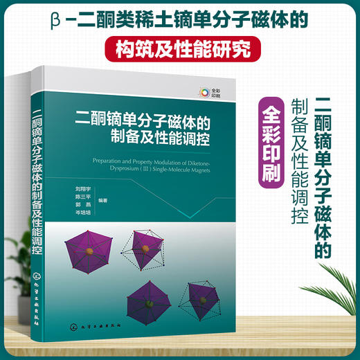 二酮镝单分子磁体的制备及性能调控 商品图0