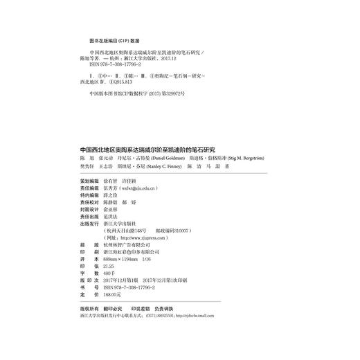 中国西北地区奥陶系达瑞威尔阶至凯迪阶的笔石研究(精)/陈旭/张元动/丹尼尔·古特曼/斯迪格·伯格斯冲/樊隽轩/浙江大学出版社 商品图1