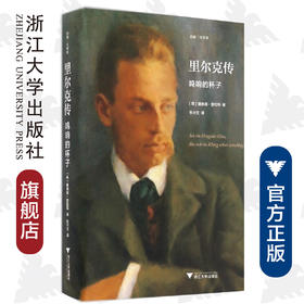 里尔克传：鸣响的杯子(精)/启真·文学家/Donald Prater/译者:张兴文/浙江大学出版社