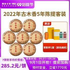 【99划算预售】澜沧古茶5年陈古木香普洱熟茶大饼提客装352g*7