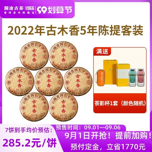 【99划算预售】澜沧古茶5年陈古木香普洱熟茶大饼提客装352g*7 商品图0