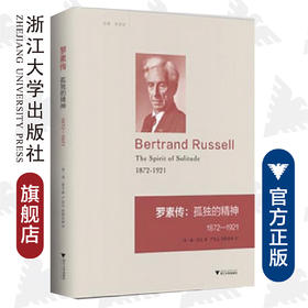 罗素传--孤独的精神(1872-1921)(精)/启真·思想家/(英)瑞·蒙克/译者:严忠志/欧阳亚丽/浙江大学出版社