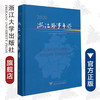浙江外事年鉴2020(精)/《浙江外事年鉴》编纂委员会/姚国文/责编:傅百荣/浙江大学出版社 商品缩略图0