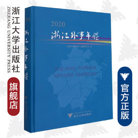 浙江外事年鉴2020(精)/《浙江外事年鉴》编纂委员会/姚国文/责编:傅百荣/浙江大学出版社