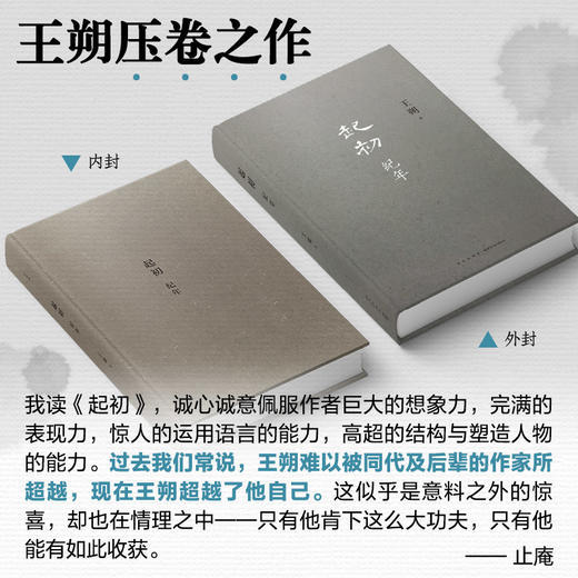 王朔归来《起初·纪年》，重磅新书，一上线就爆卖20万册！【新书&精装现货发，盒装预售30天发】 商品图2