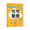 写写默默.一年级.上册 商品缩略图0