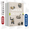 绿色设计（全2册）/多利安·卢卡斯/责编:闻晓虹/译者:王文波/阮洁琼/浙江大学出版社 商品缩略图0