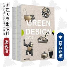 绿色设计（全2册）/多利安·卢卡斯/责编:闻晓虹/译者:王文波/阮洁琼/浙江大学出版社