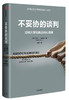 (仓发) 【樊登推荐】不妥协的谈判 哈佛大学经典谈判心理课 中信出版社/中信出版集团，中信出版社/丹尼尔·夏皮罗/9787508693354 商品缩略图2