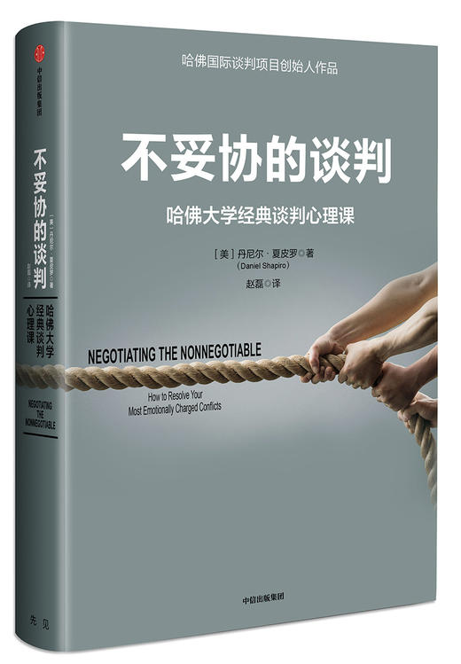 (仓发) 【樊登推荐】不妥协的谈判 哈佛大学经典谈判心理课 中信出版社/中信出版集团，中信出版社/丹尼尔·夏皮罗/9787508693354 商品图2