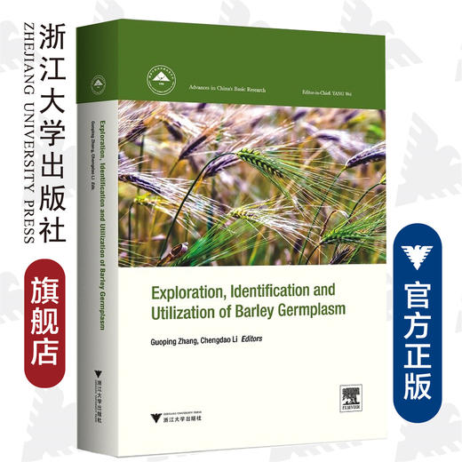 Exploration, Identification and Utilization of 大麦种质资源创新与利用(英文版)(精)/张国平/李承道/浙江大学出版社 商品图0