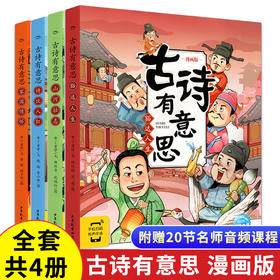 古诗有意思漫画版全套4册一二年级阅读课外书必读6-7-8岁唐诗三百首儿童国学幼儿早教启蒙古诗词认知有声绘本小学必背诗人历史故事