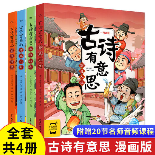 古诗有意思漫画版全套4册一二年级阅读课外书必读6-7-8岁唐诗三百首儿童国学幼儿早教启蒙古诗词认知有声绘本小学必背诗人历史故事 商品图0