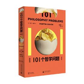 101个哲学问题 第4版 马丁·科恩 著 哲学