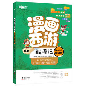 【新东方】漫画西游编程记：Scratch高级版 少儿编程 人工智能 西游漫画图解绘本 少儿科普读物 青少年编程入门绘本