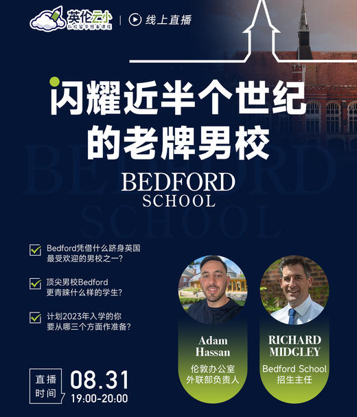 8.31英国私校：闪耀近半个世纪的老牌男校-BEDFORD School 商品图0