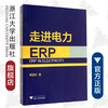 走进电力ERP/寿猛生/浙江大学出版社 商品缩略图0