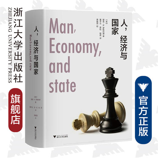人经济与国家(精装版)(精)/(美)穆雷·N.罗斯巴德/译者:董子云/李松/杨震/浙江大学出版社 商品图0