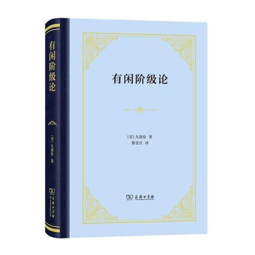 有闲阶级论（四菜一汤精装本） 商品图0