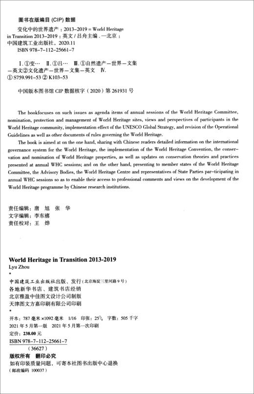 (仓发) 变化中的世界遗产2013-2019/中国建筑工业出版社/9787112256617 商品图1