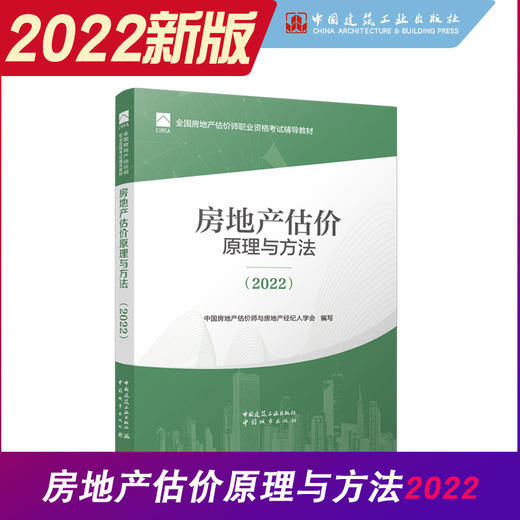 房地产估价原理与方法（2022） 商品图0