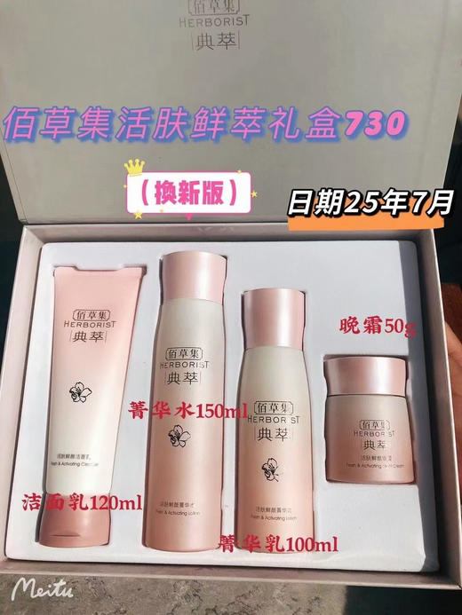 佰草集活肤鲜萃礼盒 730元
​ 商品图3