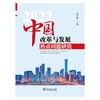 中国改革与发展热点问题研究(2022) 商品缩略图1