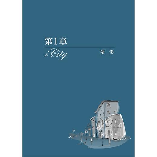 中国智能城市空间组织模式与智能交通发展战略研究/中国智能城市建设与推进战略研究丛书/中国智能城市建设与推进战略研究项目组/浙江大学出版社 商品图1