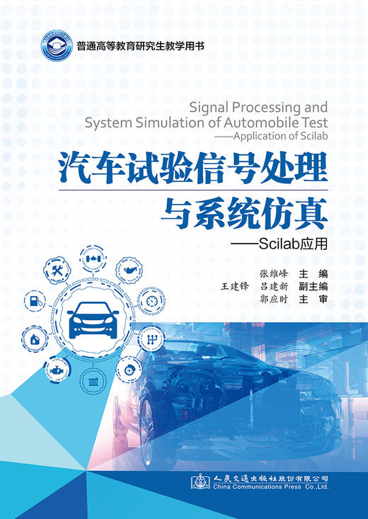 汽车试验信号处理与系统仿真——Scilab应用 商品图2