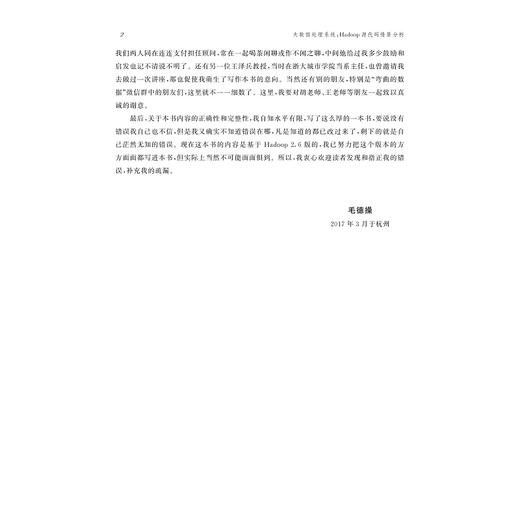 大数据处理系统：Hadoop源代码情景分析/毛德操/浙江大学出版社 商品图4