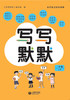 写写默默.一年级.上册 商品缩略图1